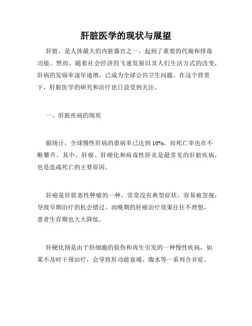 肝脏医学的现状与展望