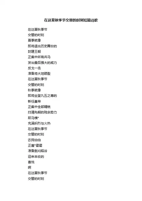 在这夏秋季节交替的时刻短篇诗歌