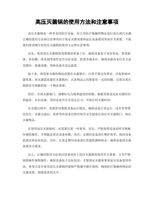 高压灭菌锅的使用方法和注意事项