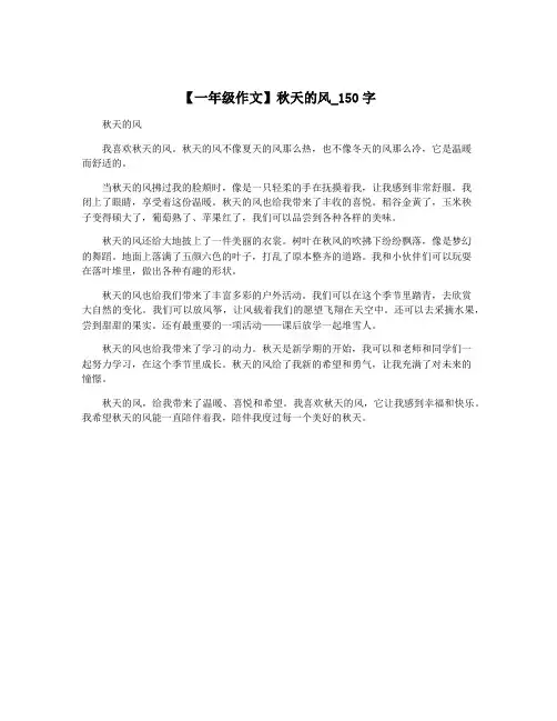 【一年级作文】秋天的风_150字