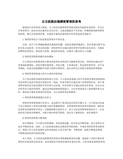 公立医院加强绩效管理的思考
