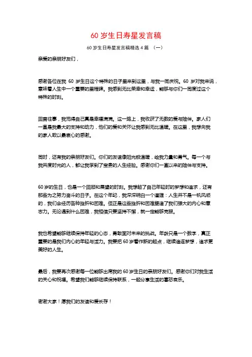 60岁生日寿星发言稿4篇