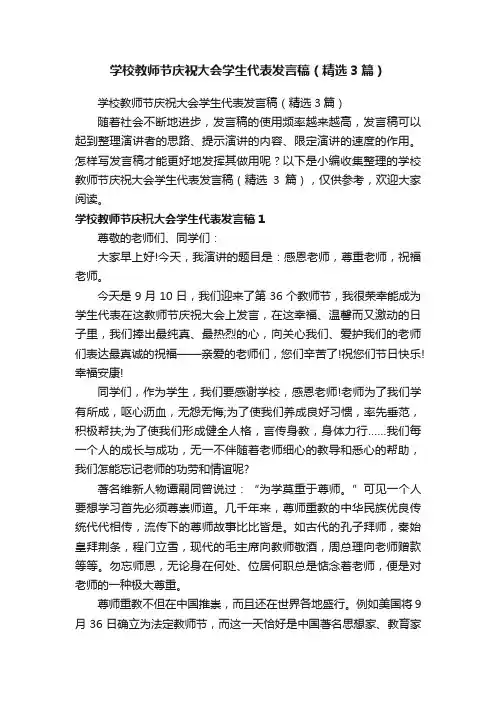 学校教师节庆祝大会学生代表发言稿（精选3篇）