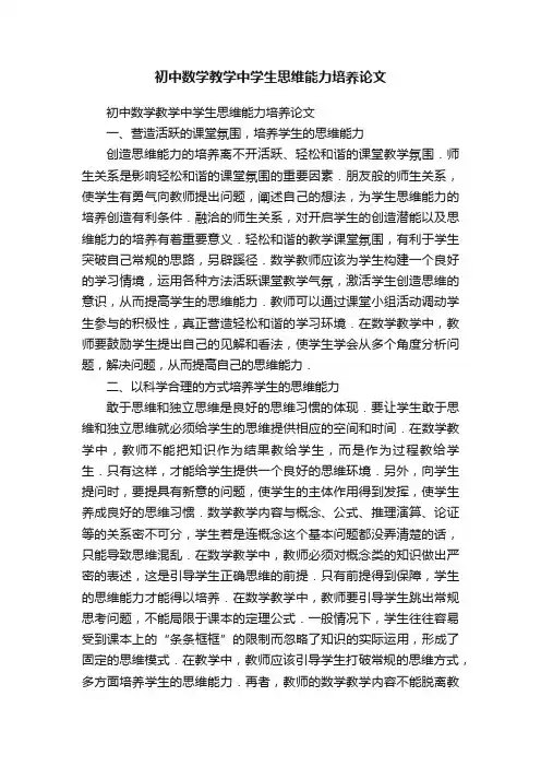 初中数学教学中学生思维能力培养论文