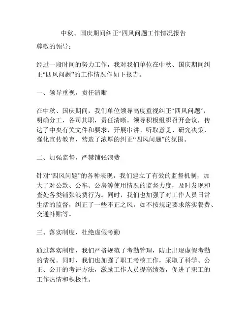 中秋、国庆期间纠正“四风问题工作情况报告