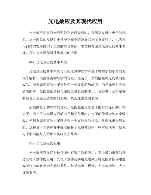 光电效应及其现代应用