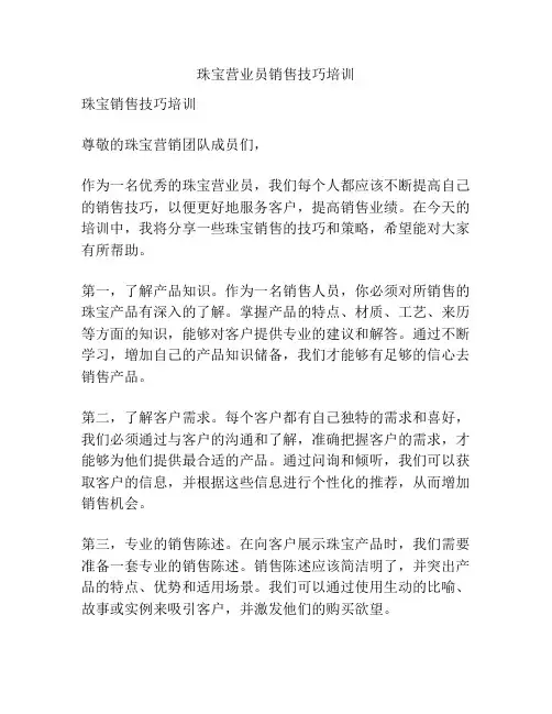 珠宝营业员销售技巧培训