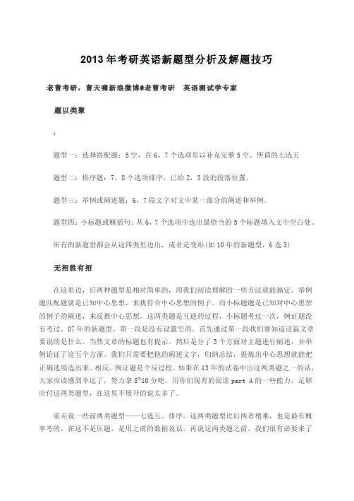 2013年考研英语新题型分析及解题技巧