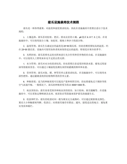 甜瓜设施栽培技术规程