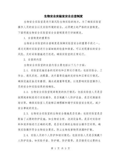 生物安全实验室安全自查制度