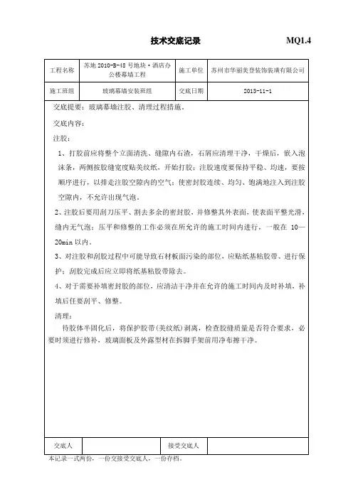玻璃幕墙注胶清理技术交底