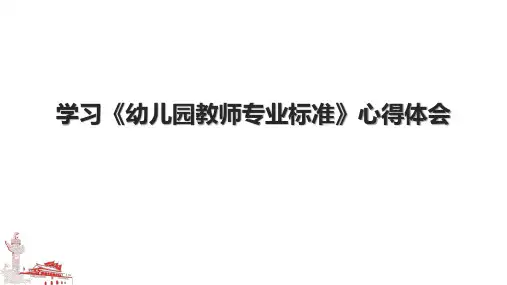 学习《幼儿园教师专业标准》心得体会