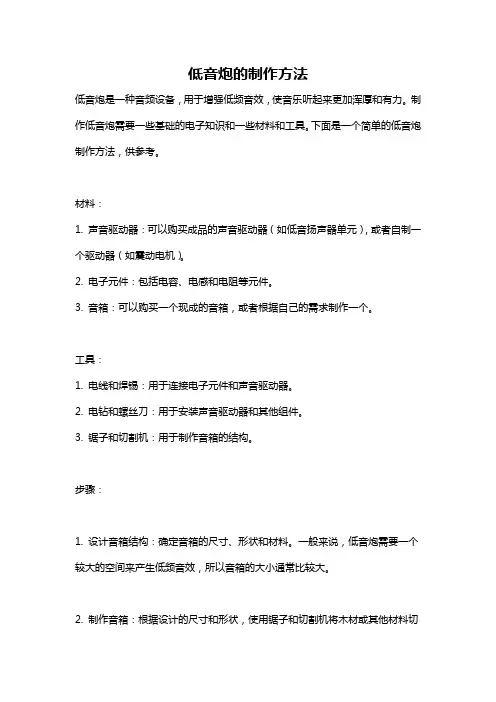 低音炮的制作方法