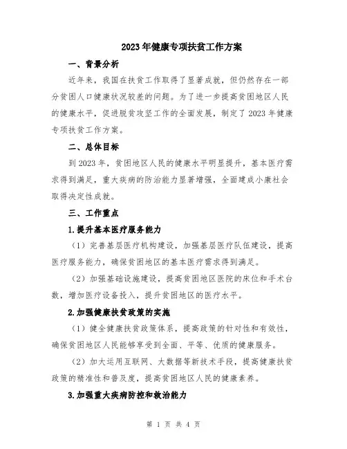 2023年健康专项扶贫工作方案