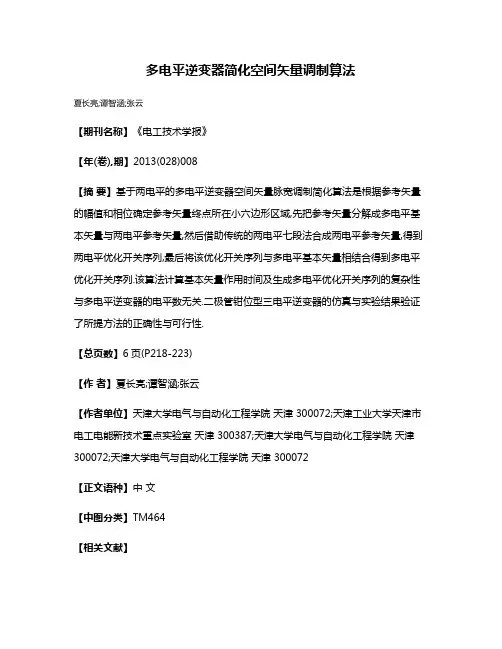 多电平逆变器简化空间矢量调制算法