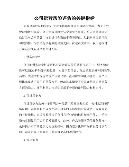 公司运营风险评估的关键指标