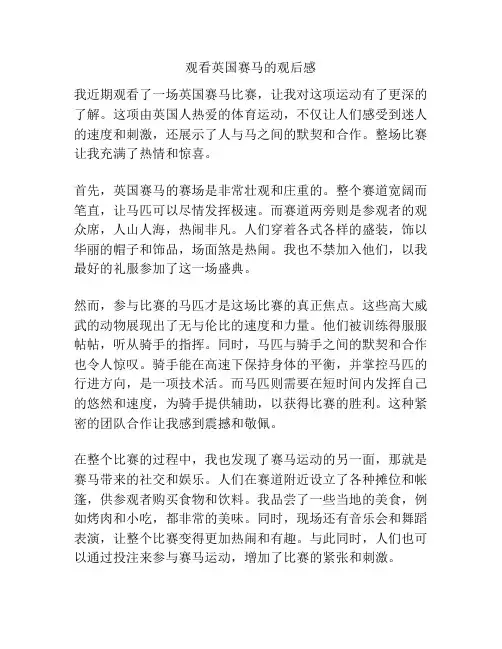 观看英国赛马的观后感