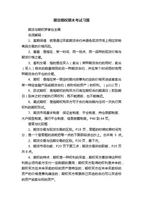 期货期权期末考试习题