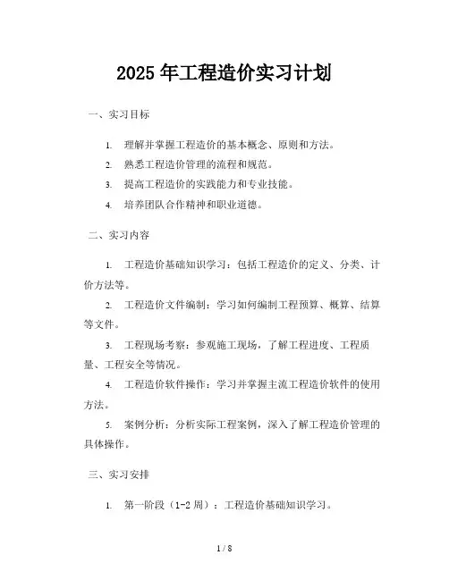 2025年工程造价实习计划