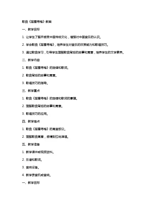 歌曲《踏雪寻梅》教案