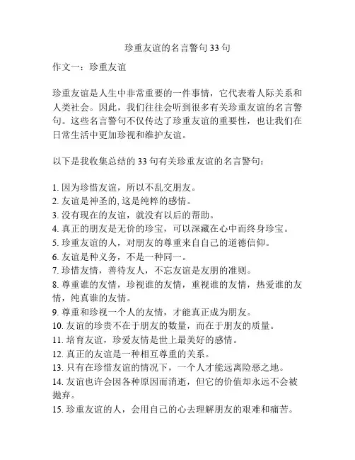 珍重友谊的名言警句33句
