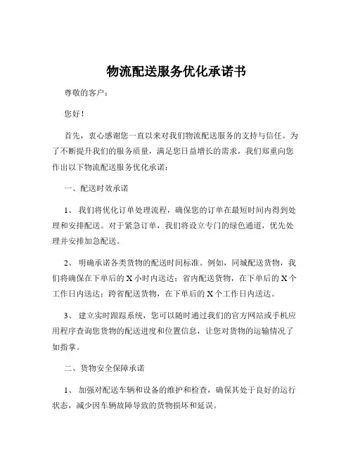 物流配送服务优化承诺书