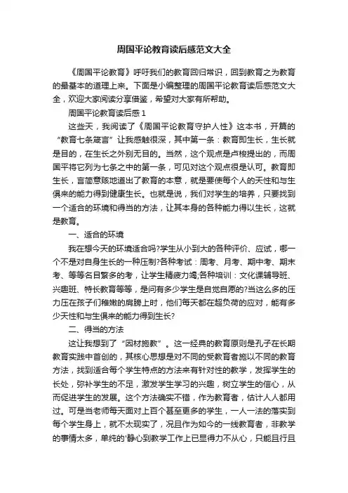 周国平论教育读后感范文大全