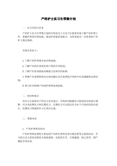 产科护士实习生带教计划