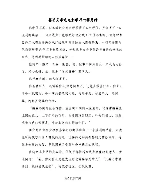 郭明义事迹电影学习心得总结（5篇）