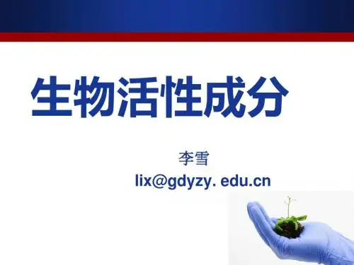 2章-2 生物活性成分-氨基酸、肽、蛋白质