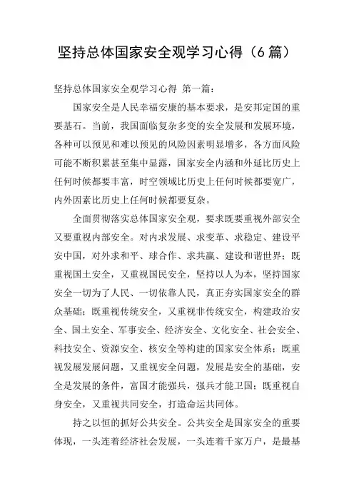坚持总体国家安全观学习心得(6篇)