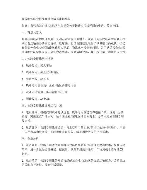 铁路专用线开通申请书范本