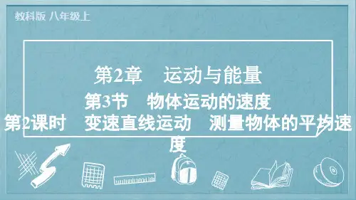 2024年教科版八年级上册物理第2章第3节物体运动的速度第2课时变速直线运动、测量物体的平均速度