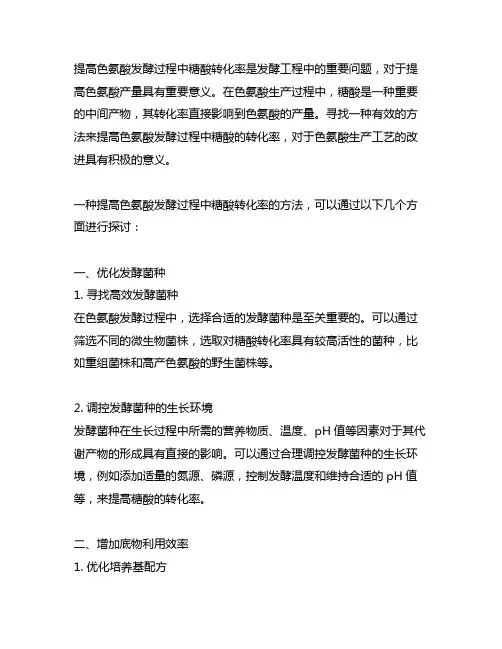 一种提高色氨酸发酵过程中糖酸转化率的方法