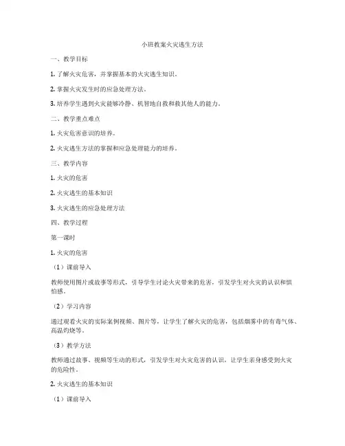 小班教案火灾逃生方法
