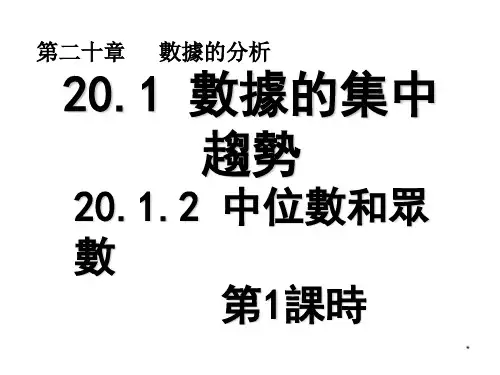 人教版八年级数学课件-中位数和众数