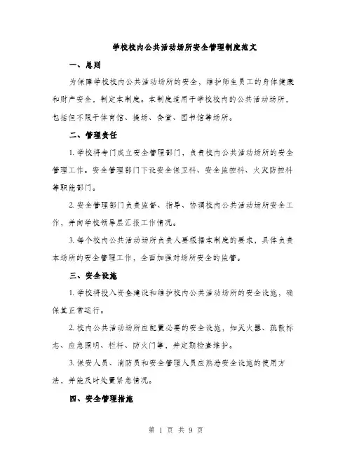 学校校内公共活动场所安全管理制度范文（三篇）