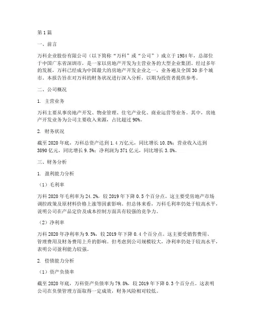 财务分析报告万科(3篇)