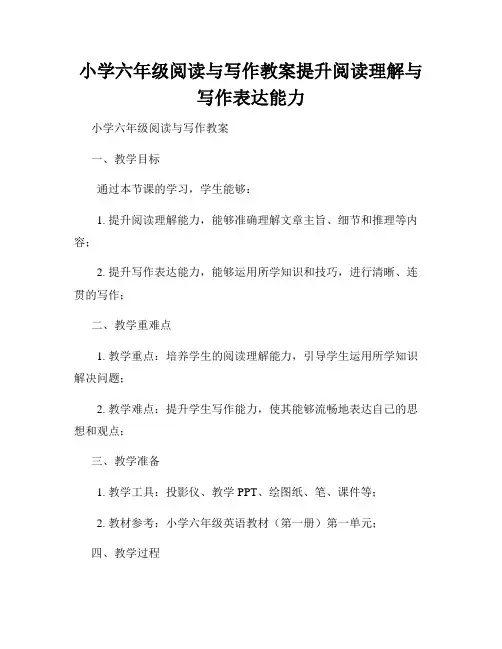 小学六年级阅读与写作教案提升阅读理解与写作表达能力
