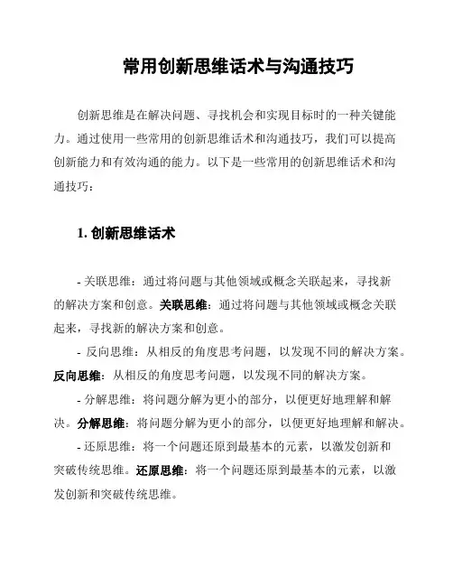 常用创新思维话术与沟通技巧