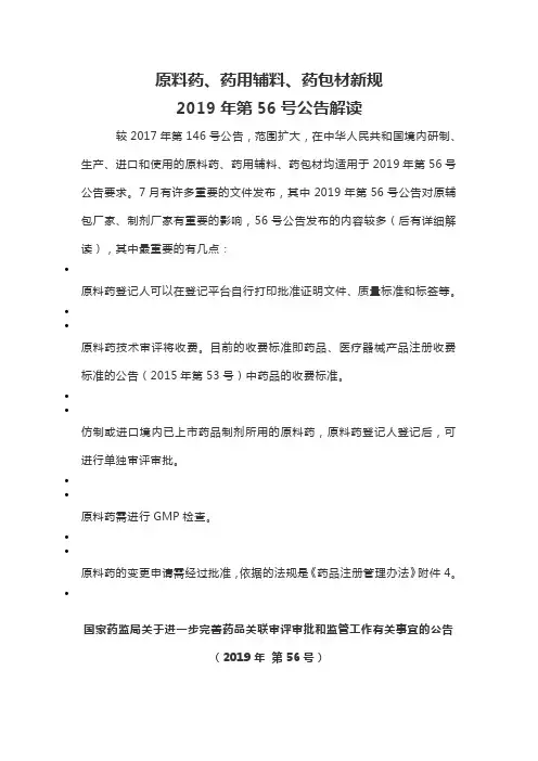 原料药、药用辅料、药包材新规2019年第56号公告解读