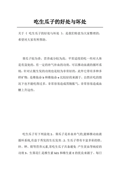 吃生瓜子的好处与坏处