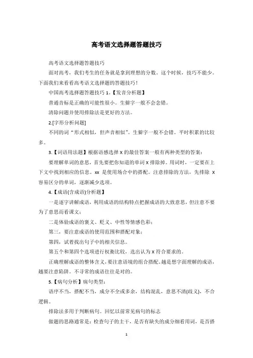 高考语文选择题答题技巧