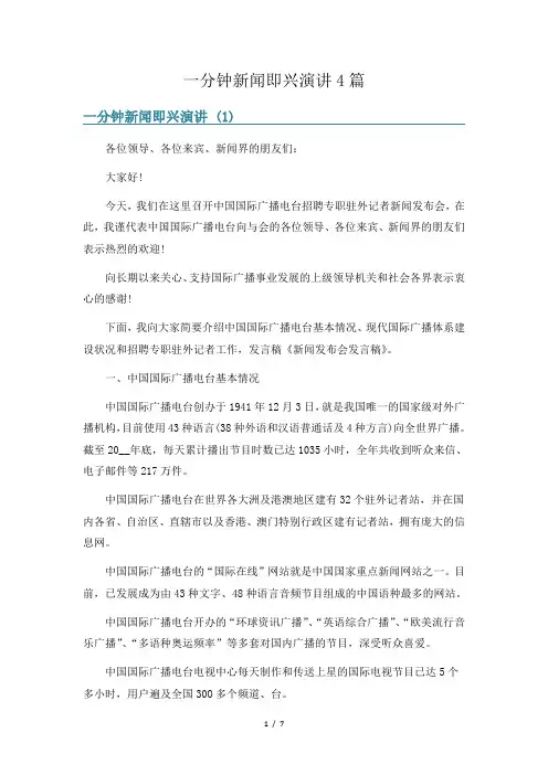 一分钟新闻即兴演讲4篇