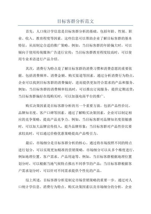 目标客群分析范文