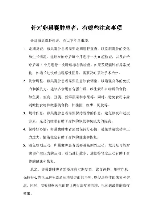 针对卵巢囊肿患者,有哪些注意事项
