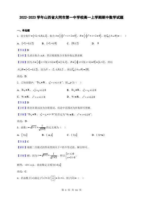 2022-2023学年山西省大同市第一中学校高一上学期期中数学试题(解析版)