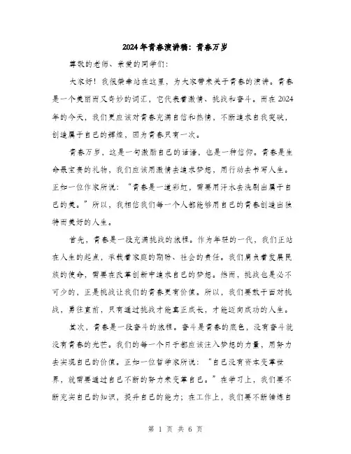 2024年青春演讲稿：青春万岁（三篇）