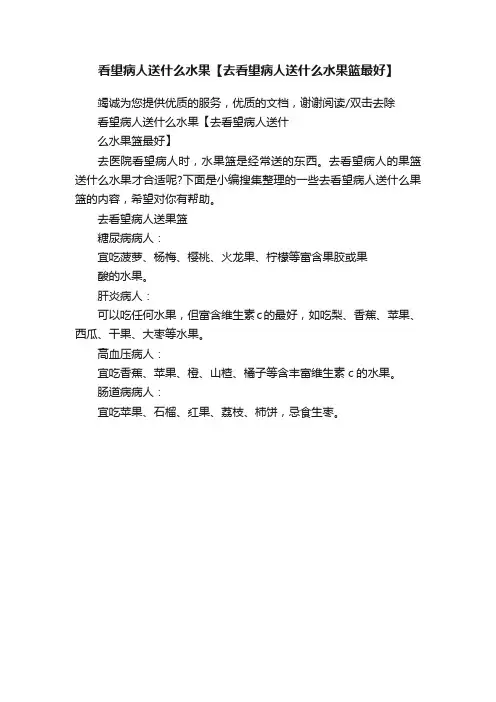 看望病人送什么水果【去看望病人送什么水果篮最好】