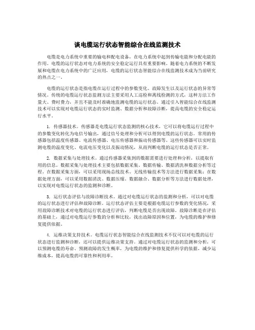 谈电缆运行状态智能综合在线监测技术